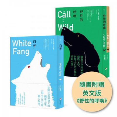 【傑克・倫敦動物文學經典套書（全新中譯本）】（二冊）： 《野性的呼喚（隨書附贈英文版）》＋《白牙》