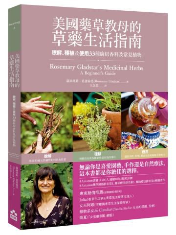 美國藥草教母的草藥生活指南：瞭解、種植及使用33種廚房香料及常見植物