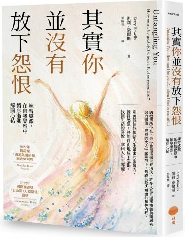 其實你並沒有放下怨恨：練習感激，在自我覺察中循序漸進，解開心結