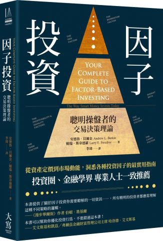 因子投資：聰明操盤者的交易決策理論