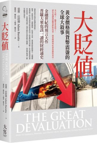 大貶值：黃金價格與貨幣震盪的全球大敘事