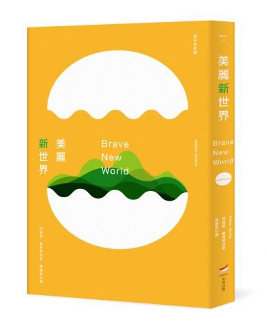 美麗新世界（全新中譯本）