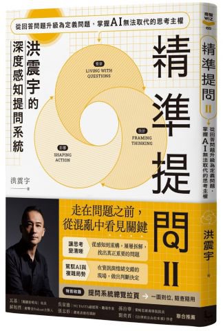 精準提問 2（洪震宇的深度感知提問系統）：從回答問題升級為定義問題，掌握 AI 無法取代的思考主權