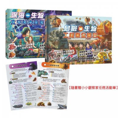 【生物陸空運輸車套書】（二冊）：深海生物太空船大冒險+危險生物工程車全集合