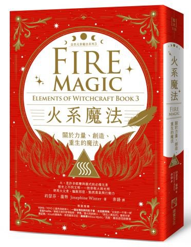 火系魔法【自然元素魔法系列3】：關於力量、創造、重生的魔法