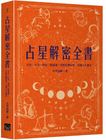 占星解密全書【一針見血版】：宮位、行星、相位一點就通，掌握星盤特質，看懂人生劇本