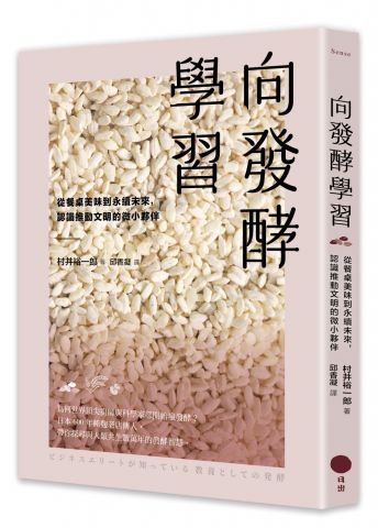 向發酵學習：從餐桌美味到永續未來，認識推動文明的微小夥伴