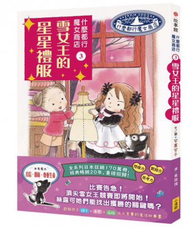 什麼都行魔女商店3：雪女王的星星禮服