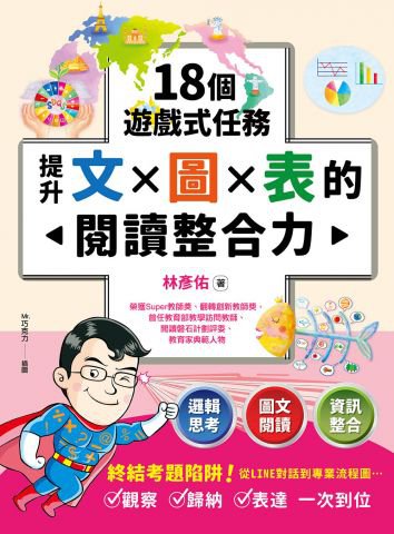18個遊戲式任務，提升文×圖×表的閱讀整合力