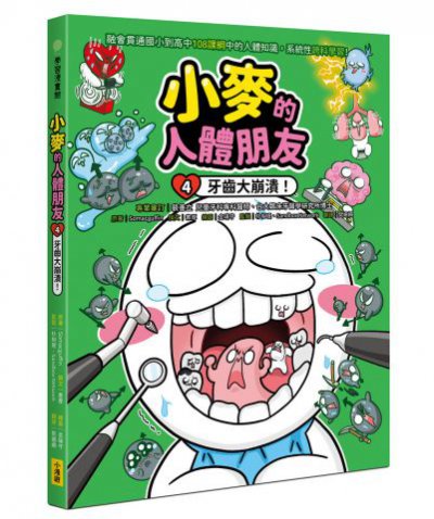 小麥的人體朋友4：牙齒大崩潰！