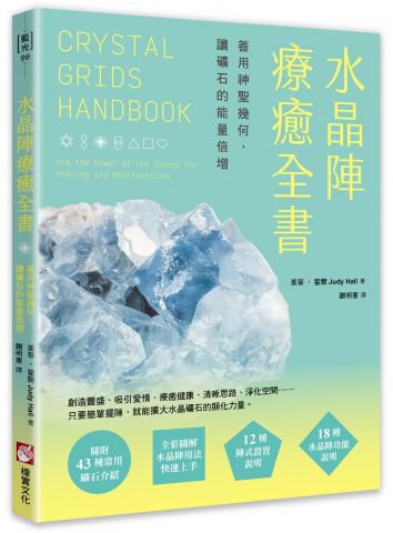 水晶陣療癒全書：善用神聖幾何，讓礦石的能量倍增（隨附：43種常用礦石介紹)