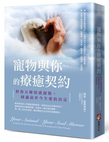 寵物與你的療癒契約：修復五種情感創傷，圓滿前世今生愛的約定