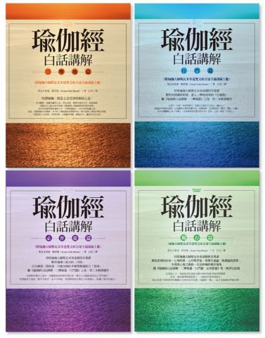 【瑜伽經白話講解全系列（瑜伽大師斯瓦米韋達梵文原音逐字誦讀線上聽）】（四冊）：《瑜伽經白話講解‧三摩地篇》、《瑜伽經白話講解‧行門篇》、《瑜伽經白話講解‧必普提篇》、《瑜伽經白話講解‧獨存篇》