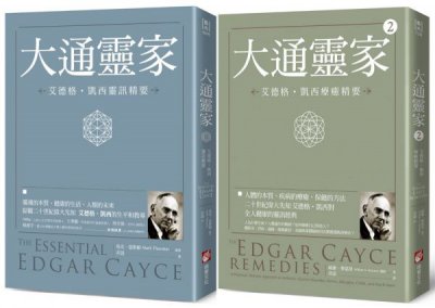 【沉睡先知艾德格・凱西全人療癒系列】（二冊）：《大通靈家：艾德格・凱西靈訊精要》、《大通靈家2（二版）：艾德格・凱西療癒精要》