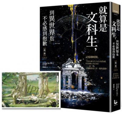 就算是文科生，到異世界也不必感到抱歉【第一部】1（誠品獨家：作者印簽＆記憶女神神殿書衣版）