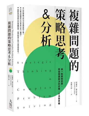 複雜問題的策略思考&分析 由一則尋狗啟事，學習問題解決的步驟、方法與思維