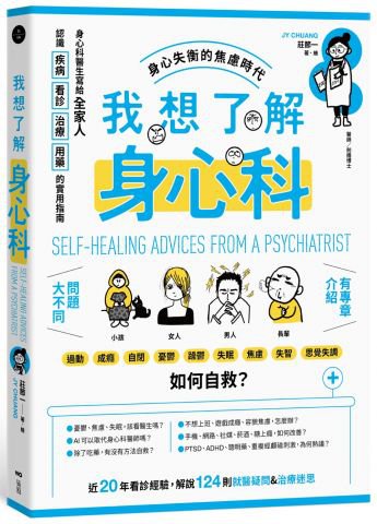 我想了解身心科：身心科醫生寫給全家人，認識疾病、看診、治療、用藥的實用指南