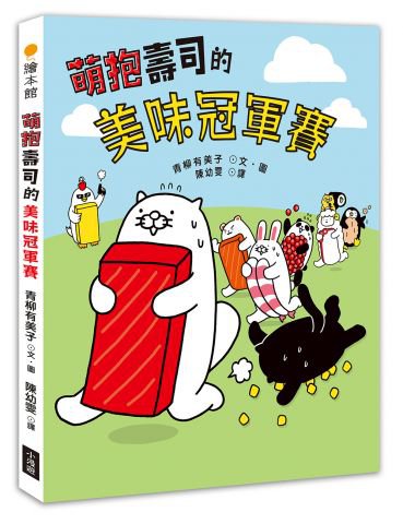 萌抱壽司的美味冠軍賽（壽司郎官方原創角色繪本）