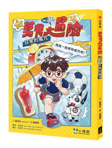 莫非大冒險1：日常的魔咒(SEL社會情緒學習) 