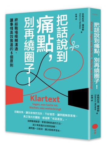 把話說到痛點，別再繞圈子！： 終結職場模糊溝通，讓事情高效推進的5個原則