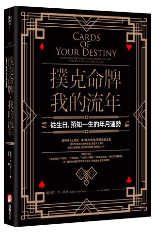 撲克命牌・我的流年：從生日，預知一生的年月運勢