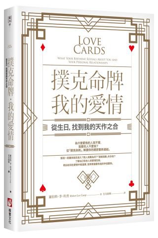 撲克命牌・我的愛情：從生日，找到我的天作之合
