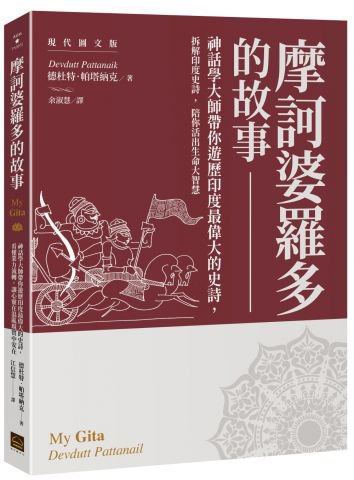 摩訶婆羅多的故事【現代圖文版】： 神話學大師帶你遊歷印度最偉大的史詩，看懂業力流轉，讓心靈在混亂現實中安在
