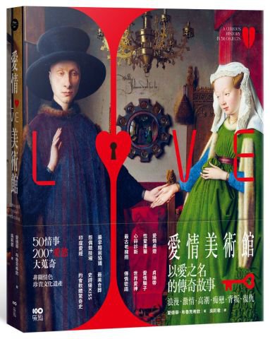 愛情美術館：50傳奇故事，200件愛慾大蒐奇，背後扣人心弦之謎