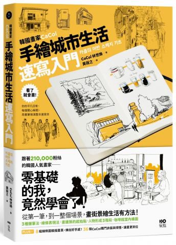韓國畫家CaCol—手繪城市生活速寫入門：看了就會畫！你的平凡日常、每個開心瞬間，用畫筆填滿整本速寫本