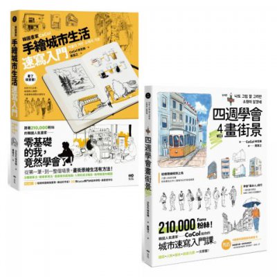 【韓國人氣畫家教你畫城市套書】(二冊)：《韓國畫家CaCol—手繪城市生活速寫入門》、《四週學會畫街景》