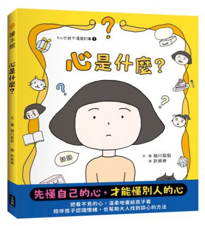 心是什麼？（大人也說不清楚的事①）