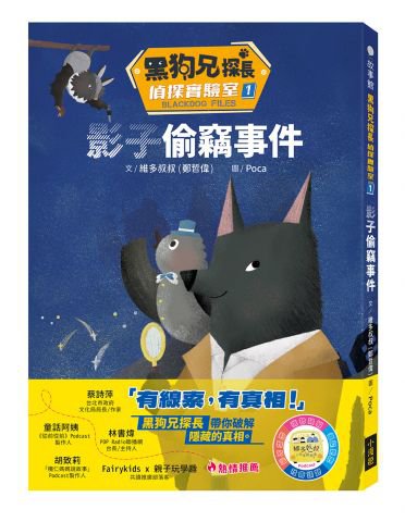黑狗兄探長偵探實驗室1：影子偷竊事件 故事館