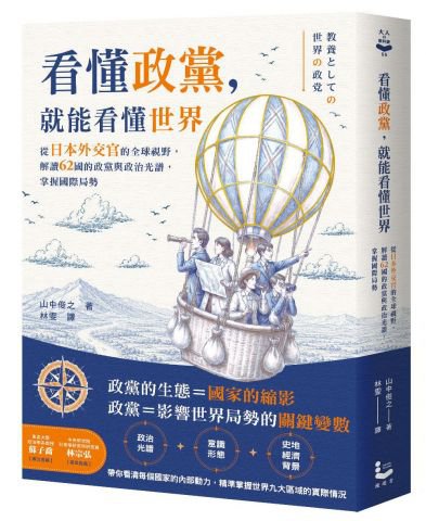 看懂政黨，就能看懂世界：從日本外交官的全球視野，解讀62國的政黨與政治光譜，掌握國際局勢