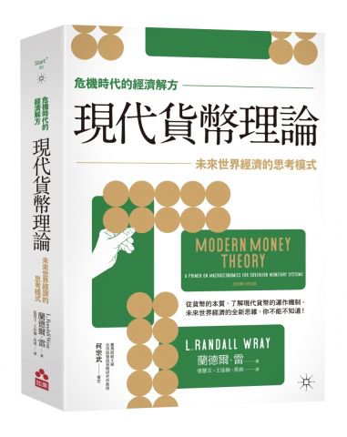 現代貨幣理論：未來世界經濟的思考模式