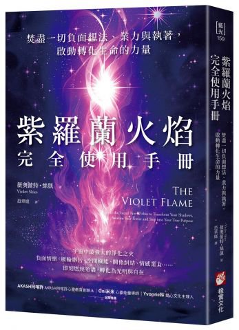紫羅蘭火焰完全使用手冊：焚盡一切負面想法、業力與執著，啟動轉化生命的力量