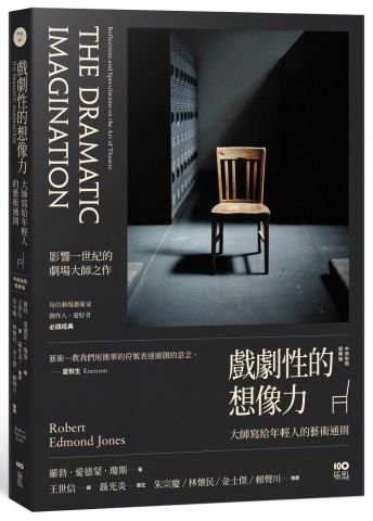 戲劇性的想像力【中英對照經典版】：大師寫給年輕人的藝術通則