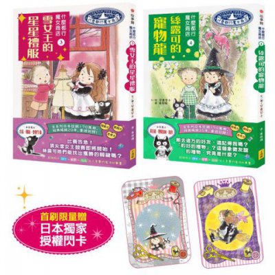 【什麼都行魔女商店3+4套組】(贈日本獨家授權小魔女閃亮魔法卡)(二冊)：《雪女王的星星禮服》、《絲露可的寵物龍》 