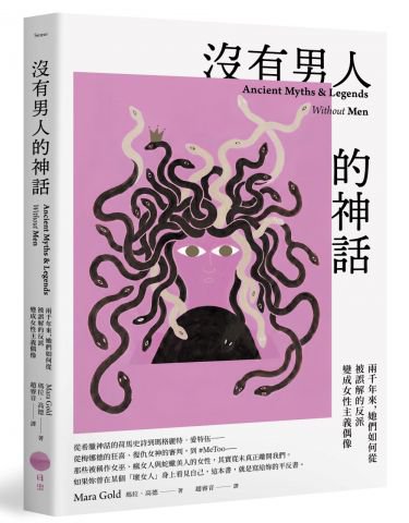 沒有男人的神話：兩千年來，她們如何從被誤解的反派變成女性主義偶像