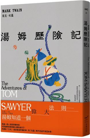 湯姆歷險記＜全新中譯本＞