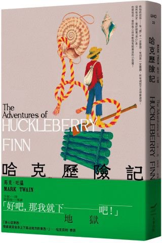 哈克歷險記＜全新中譯本＞
