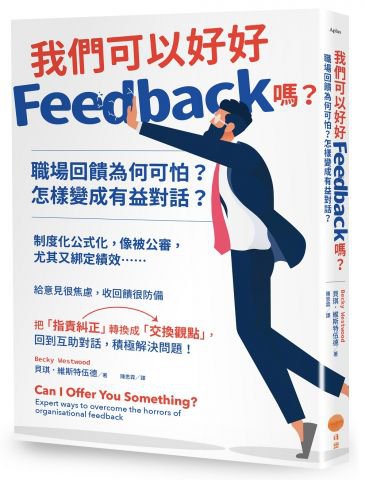 我們可以好好Feedback嗎？職場回饋為何可怕？怎樣變成有益對話？