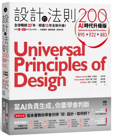 設計的法則200【AI時代升級版】： 全球暢銷逾20年，對準AI&數位時代設計現場的跨領域通用聖經