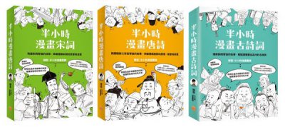 【半小時漫畫經典詩詞套書】（三冊）：《半小時漫畫唐詩》、《半小時漫畫宋詞》、《半小時漫畫古詩詞》