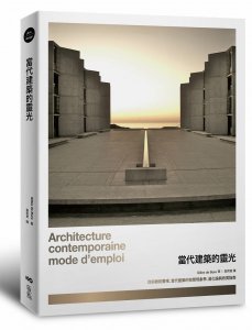 當代建築的靈光：從拒絕到驚嘆，當代建築的空間現象學、進化論與欣賞指南 圖片 1