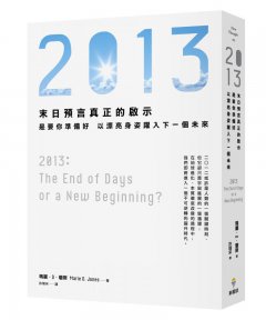 2013：末日預言真正的啟示，是要你準備好，以漂亮身姿躍入下一個未來 圖片 1