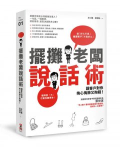 擺攤老闆說話術：讓客戶對你掏心掏肺又掏錢！ 圖片 1