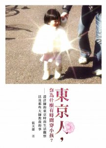 東京人，你為什麼有時間穿小孩？ 圖片 1