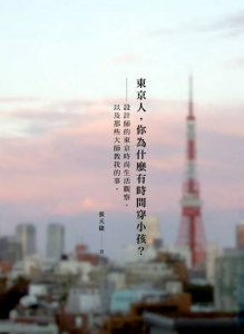 東京人，你為什麼有時間穿小孩？ 圖片 2