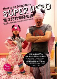 當女兒的超級英雄：爸爸人，發揮超能力，拯救女兒的時候到了 圖片 1