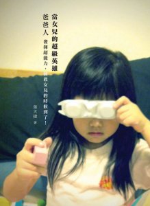 當女兒的超級英雄：爸爸人，發揮超能力，拯救女兒的時候到了 圖片 2
